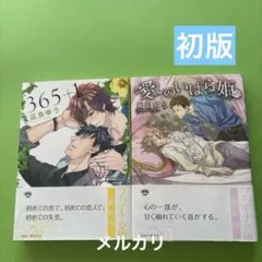 365+1 愛しのいばら姫　　　　凪良ゆうセット