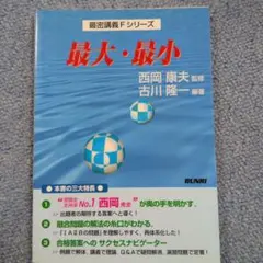 #西岡康夫 #今野和浩#東大#京大#医学部 最密講義Fシリーズ 軌跡・領域#数学 西岡康夫 #今野和浩#東大#京大#医学部 最密講義Fシリーズ 軌跡・領域