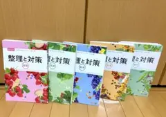 整理と対策 5教科 参考書 中学