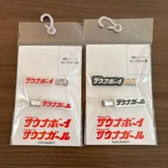 サウナボーイ サウナガール マルチクリップ 2個セットのサムネイル