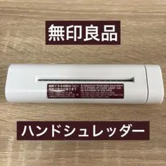 無印良品 ハンドシュレッダーのサムネイル