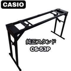美品 CASIO カシオ 純正 スタンド CS-53P privia 電子ピアノのサムネイル