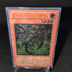 2026年最新】遊戯王カード サイバー・ダーク・ホーン アルティメット