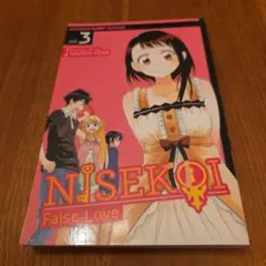 ニセコイ1巻初版帯付き - メルカリ