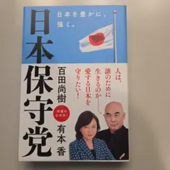 日本保守党 百田尚樹 有本香