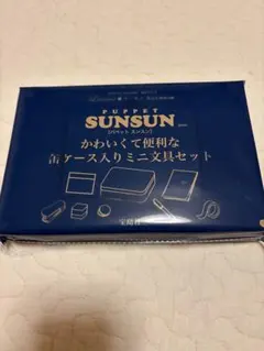 リンネル　5月号　付録　SUNSUN 文房具セット