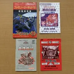ファミコン説明書４冊セット