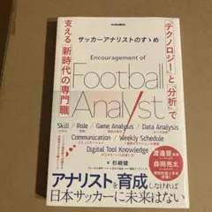 Encouragement of Football Analyst