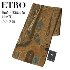 【新品・未使用品】ETRO エトロ ペイズリー シルク混 イタリア 大判ストール