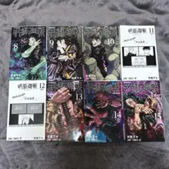 【バラ売り可】呪術廻戦 8～15巻 まとめ売り