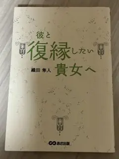 彼と復縁したい貴女へ 織田隼人