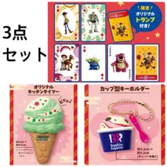 サーティワン 福袋 グッズ キッチンタイマー キーホルダー トランプ 3点セット