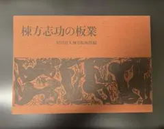 2026年最新】棟方志功 昭和の人気アイテム - メルカリ