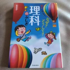 楽しくわかる!なぜ?どうして?理科のふしぎ