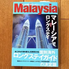 マレーシアでロングステイ