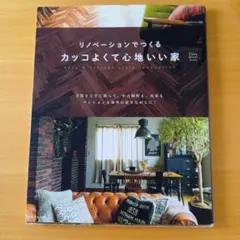リノベーションでつくるカッコよくて心地いい家