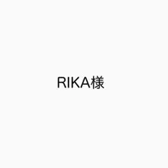 RIKA様　専用