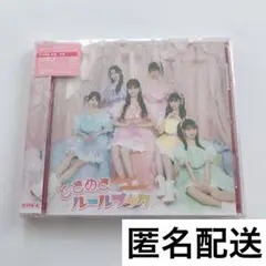 超ときめき♡宣伝部　ときめきルールブック　超最強　type-b アルバム　cd