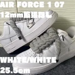 ナイキ エアフォース1 ロー '07 12mmグレーカスタム拡張なし