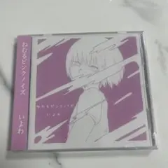 2025年最新】ねむるピンクノイズの人気アイテム - メルカリ