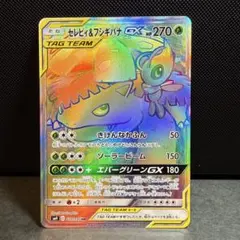 セレビィ&フシギバナGX #110 TAG BOLT-FA-HYPERpsa10 セレビィ&フシギバナGX #110 TAG BOLT-FA-HYPERpsa10 - メルカリ