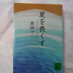夏を喪くす