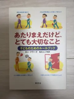 あたりまえだけど、とても大切なこと : 子どものためのルールブック