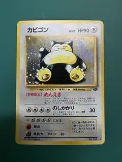 カビゴン ★ 第2弾拡張パック ポケモンジャングル　旧裏　Snorlax カビゴン ☆ 第2弾拡張パック ポケモンジャングル 旧裏 Snorlax - メルカリ