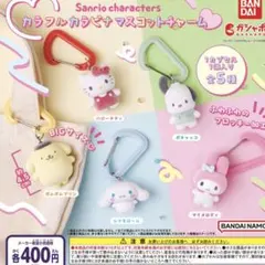 サンリオキャラクターズ カラフルカラビナマスコットチャーム　シナモロール