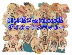 K-747-1 Ciel様×unichoco様 ダイカットステッカー 16枚