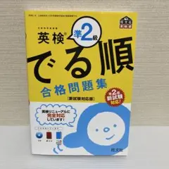 英検準2級でる順合格問題集 文部科学省後援 ・CD・別冊・赤シート付き