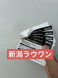 ワンピース引換券　ラウンドワンワンピースパック　ワンピースコラボパック　5枚 ワンピース引換券 ラウンドワンワンピースパック ワンピースコラボ