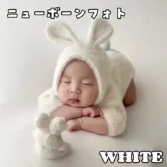 ニューボンフォト 新生児 コスチューム 衣装 うさぎ ホワイト 写真