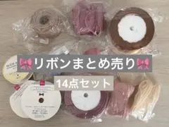 リボン　まとめ売り　14点セット