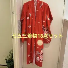 中古　18点セット　七五三用 花柄刺繍 赤着物