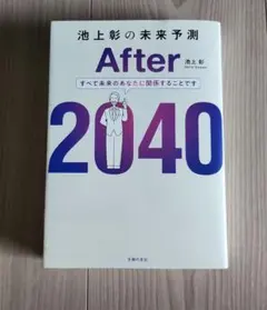 After 2040 池上彰の未来予測