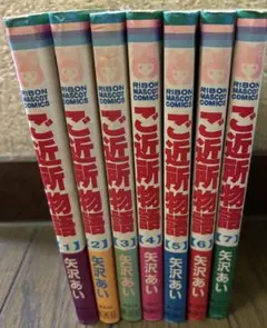 ご近所物語 全7巻セット 矢沢あい