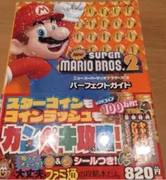 New スーパーマリオブラザーズ2 パーフェクトガイド　ＮＩＮＴＥＮＤＯ３ＤＳ
