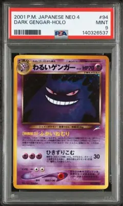 ポケモンカード　わるいゲンガー PSA9 旧裏のサムネイル