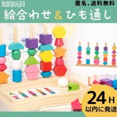 棒通し 紐通し 知育玩具 木製玩具 モンテッソーリ 積み木 絵合わせ　新品