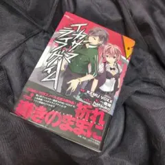 イカサマライフゲイム 小説 KEMU VOXX