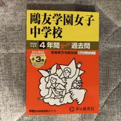 2026年最新】鴎友学園の人気アイテム - メルカリ