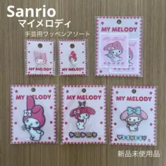 【Sanrio】新品未使用品 マイメロディ 手芸用ワッペン アソート6点