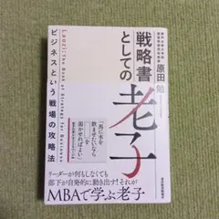 戦略書としての老子 : ビジネスという戦場の攻略法