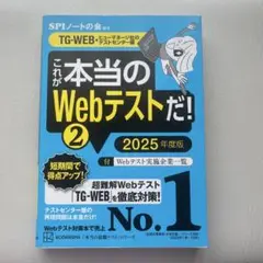 これが本当のWebテストだ!(2) 2025年度版 【TG―WEB・ヒューマネ…