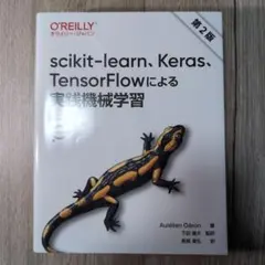 scikit-learn、Keras、TensorFlowによる実践機械学習