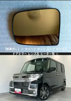 新車外し】 ダイハツ タント ムーブ キャスト 純正 ドアミラー レンズ