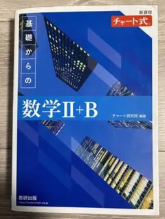 新課程　チャート式　基礎からの数学Ⅱ+B