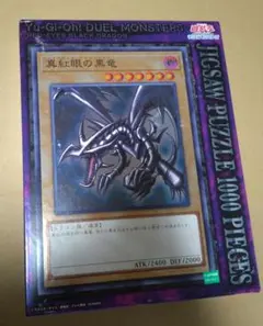 シュリンク付き】レッドアイズ・ブラックドラゴン 1000ピースパズル