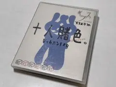 ギブス 限定デモテープ 十人賭色。2nd